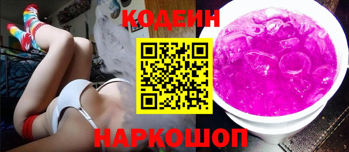 Кодеиновый сироп Lean Purple Drank  Вход с VPN  Воткинск 